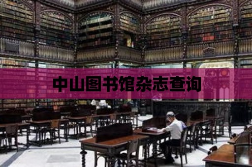 中山圖書館雜志查詢