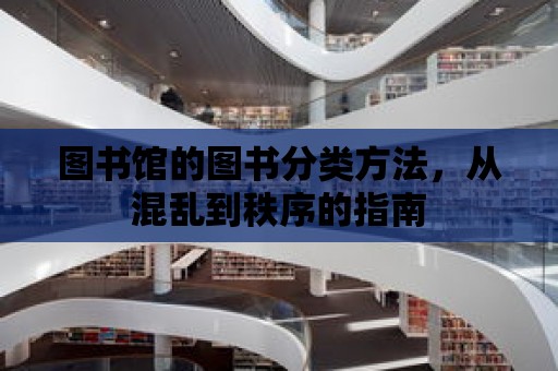 圖書館的圖書分類方法，從混亂到秩序的指南