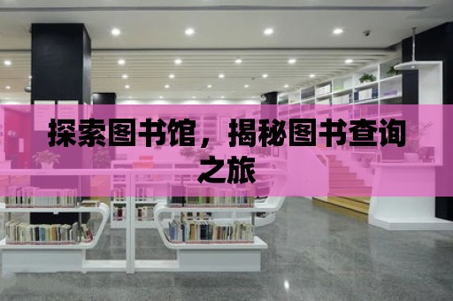 探索圖書館，揭秘圖書查詢之旅