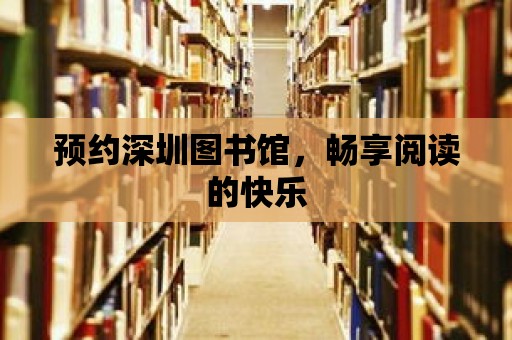 預約深圳圖書館，暢享閱讀的快樂