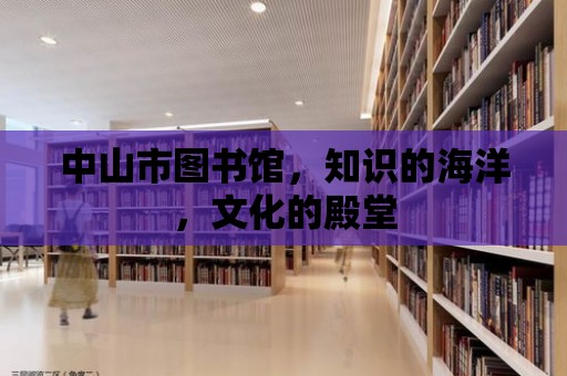 中山市圖書館，知識的海洋，文化的殿堂