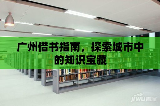 廣州借書指南，探索城市中的知識寶藏