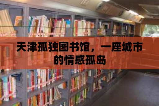 天津孤獨圖書館，一座城市的情感孤島