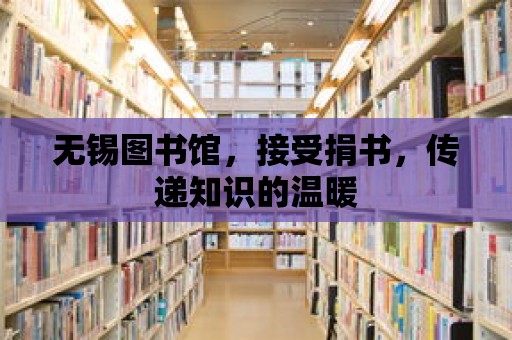 無錫圖書館，接受捐書，傳遞知識的溫暖