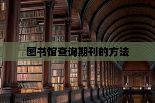 圖書館查詢期刊的方法