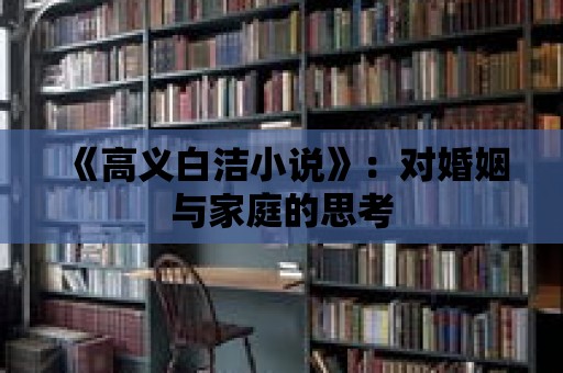 《高義白潔小說》：對婚姻與家庭的思考