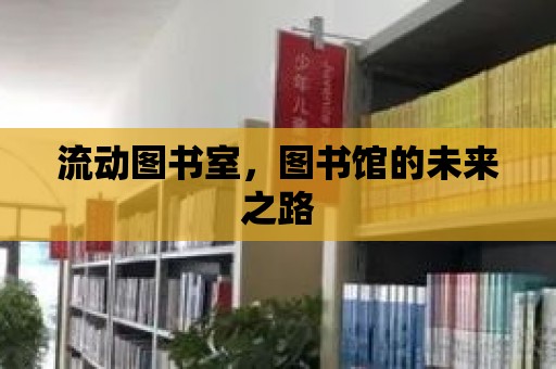 流動圖書室，圖書館的未來之路