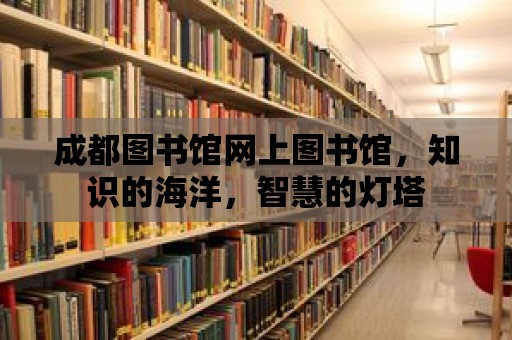 成都圖書館網(wǎng)上圖書館，知識的海洋，智慧的燈塔