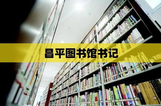 昌平圖書館書記