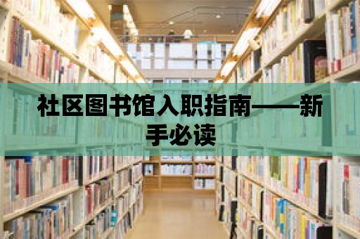 社區圖書館入職指南——新手必讀