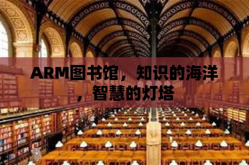 ARM圖書館，知識的海洋，智慧的燈塔