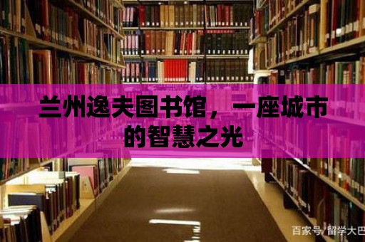 蘭州逸夫圖書館，一座城市的智慧之光