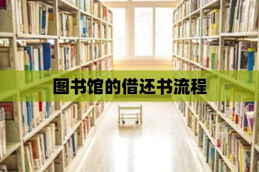 圖書館的借還書流程