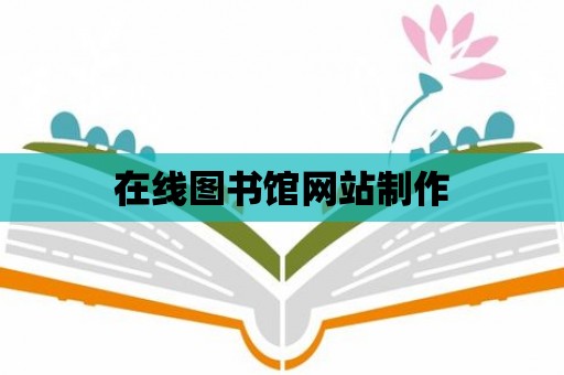 在線圖書館網(wǎng)站制作