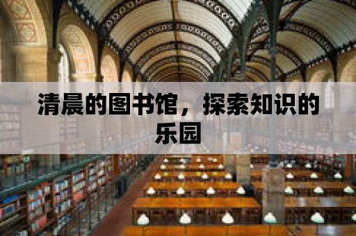 清晨的圖書館，探索知識(shí)的樂(lè)園