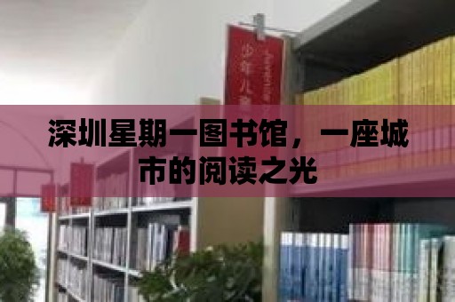 深圳星期一圖書館，一座城市的閱讀之光