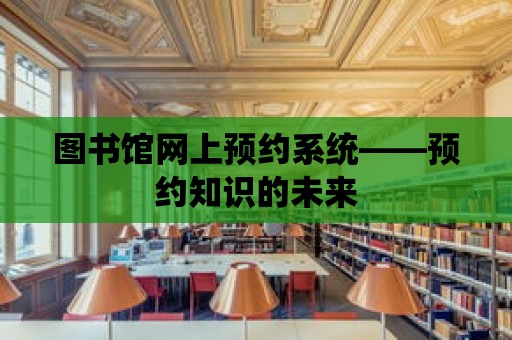 圖書館網上預約系統——預約知識的未來