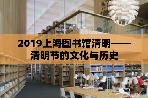 2019上海圖書館清明——清明節的文化與歷史