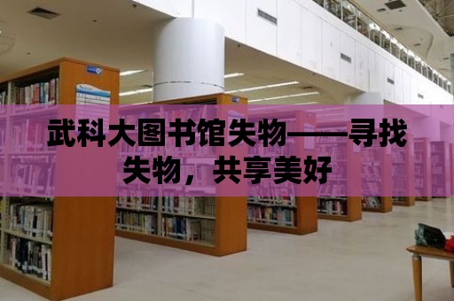 武科大圖書館失物——尋找失物，共享美好