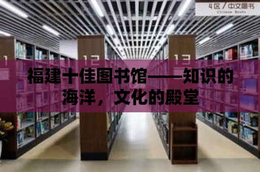 福建十佳圖書館——知識的海洋，文化的殿堂