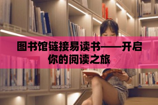 圖書館鏈接易讀書——開啟你的閱讀之旅