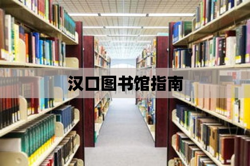 漢口圖書館指南