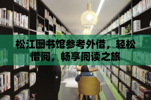 松江圖書館參考外借，輕松借閱，暢享閱讀之旅