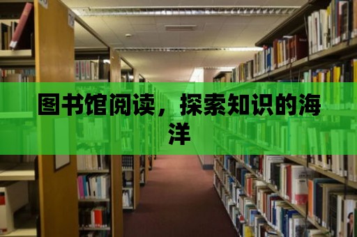 圖書館閱讀，探索知識的海洋