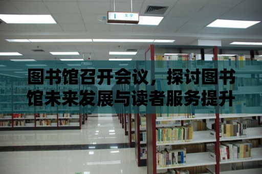 圖書館召開會議，探討圖書館未來發展與讀者服務提升