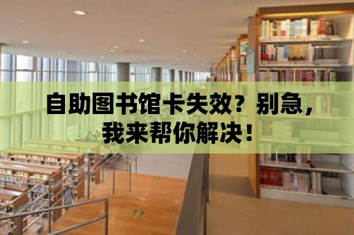 自助圖書館卡失效？別急，我來幫你解決！