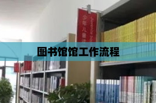 圖書館館工作流程