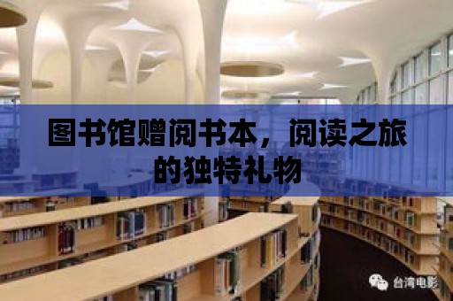 圖書館贈閱書本，閱讀之旅的獨特禮物