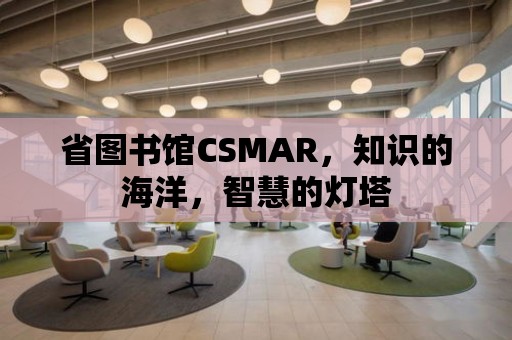 省圖書館CSMAR，知識的海洋，智慧的燈塔