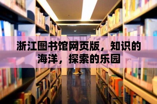 浙江圖書館網頁版，知識的海洋，探索的樂園