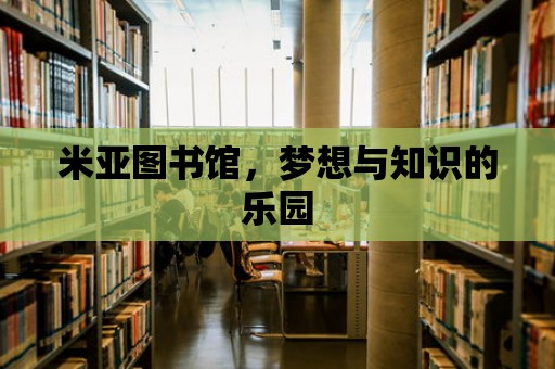 米亞圖書館，夢想與知識的樂園