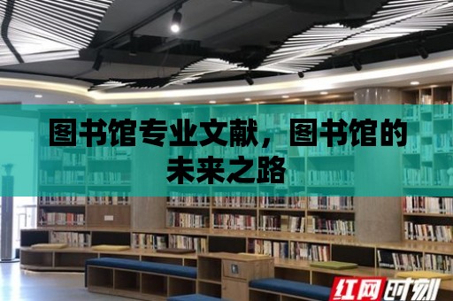 圖書館專業文獻，圖書館的未來之路