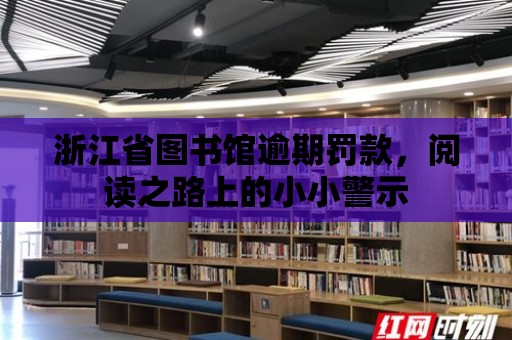 浙江省圖書館逾期罰款，閱讀之路上的小小警示