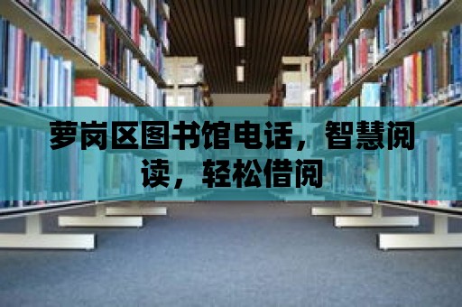 蘿崗區(qū)圖書館電話，智慧閱讀，輕松借閱