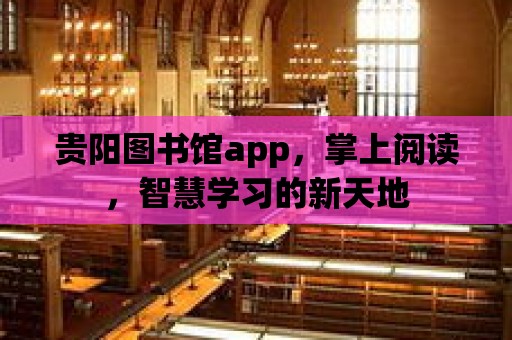 貴陽圖書館app，掌上閱讀，智慧學習的新天地