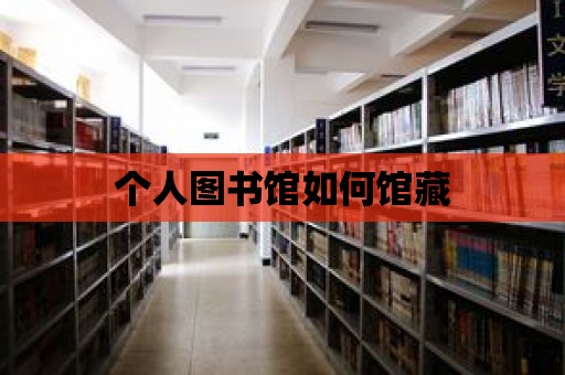 個人圖書館如何館藏