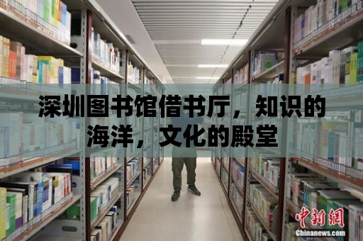 深圳圖書館借書廳，知識的海洋，文化的殿堂