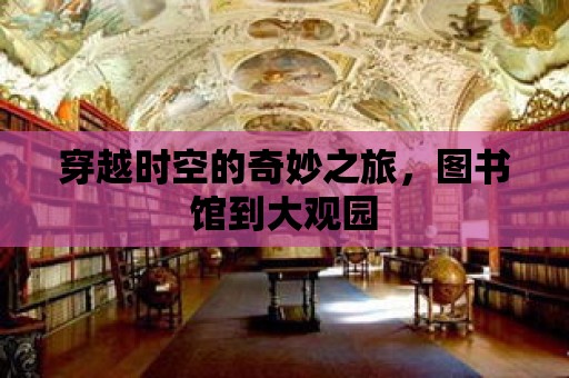 穿越時空的奇妙之旅，圖書館到大觀園