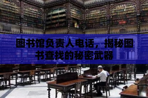 圖書館負責人電話，揭秘圖書查找的秘密武器