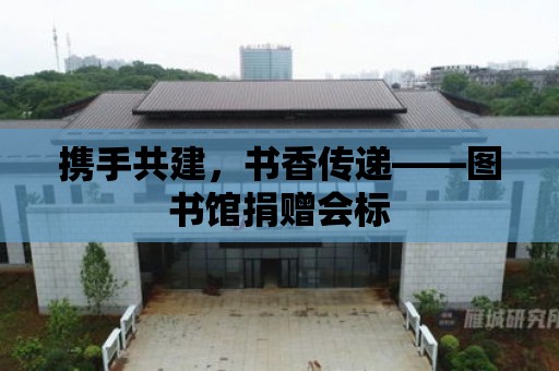 攜手共建，書香傳遞——圖書館捐贈會標