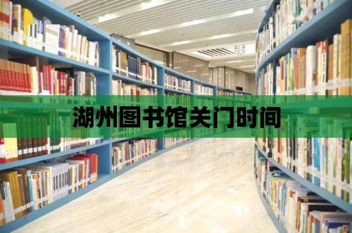 湖州圖書館關門時間