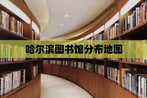 哈爾濱圖書館分布地圖