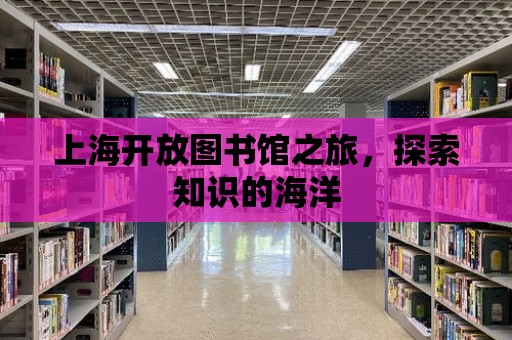 上海開放圖書館之旅，探索知識的海洋