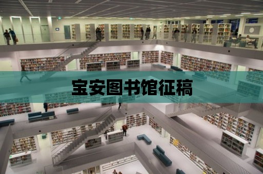 寶安圖書館征稿