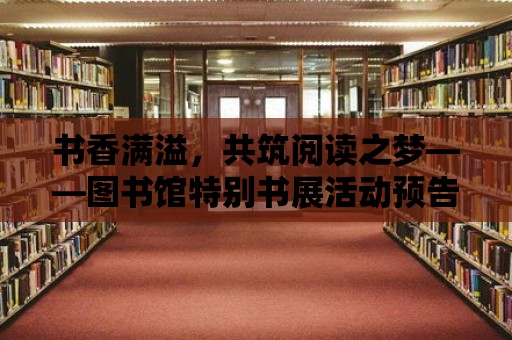 書香滿溢，共筑閱讀之夢——圖書館特別書展活動預(yù)告