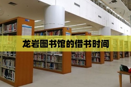 龍巖圖書館的借書時間